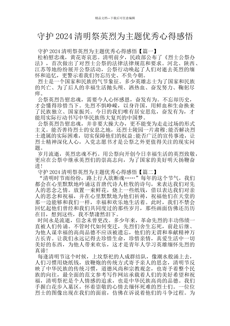 守护2024清明祭英烈为主题优秀心得感悟_第1页