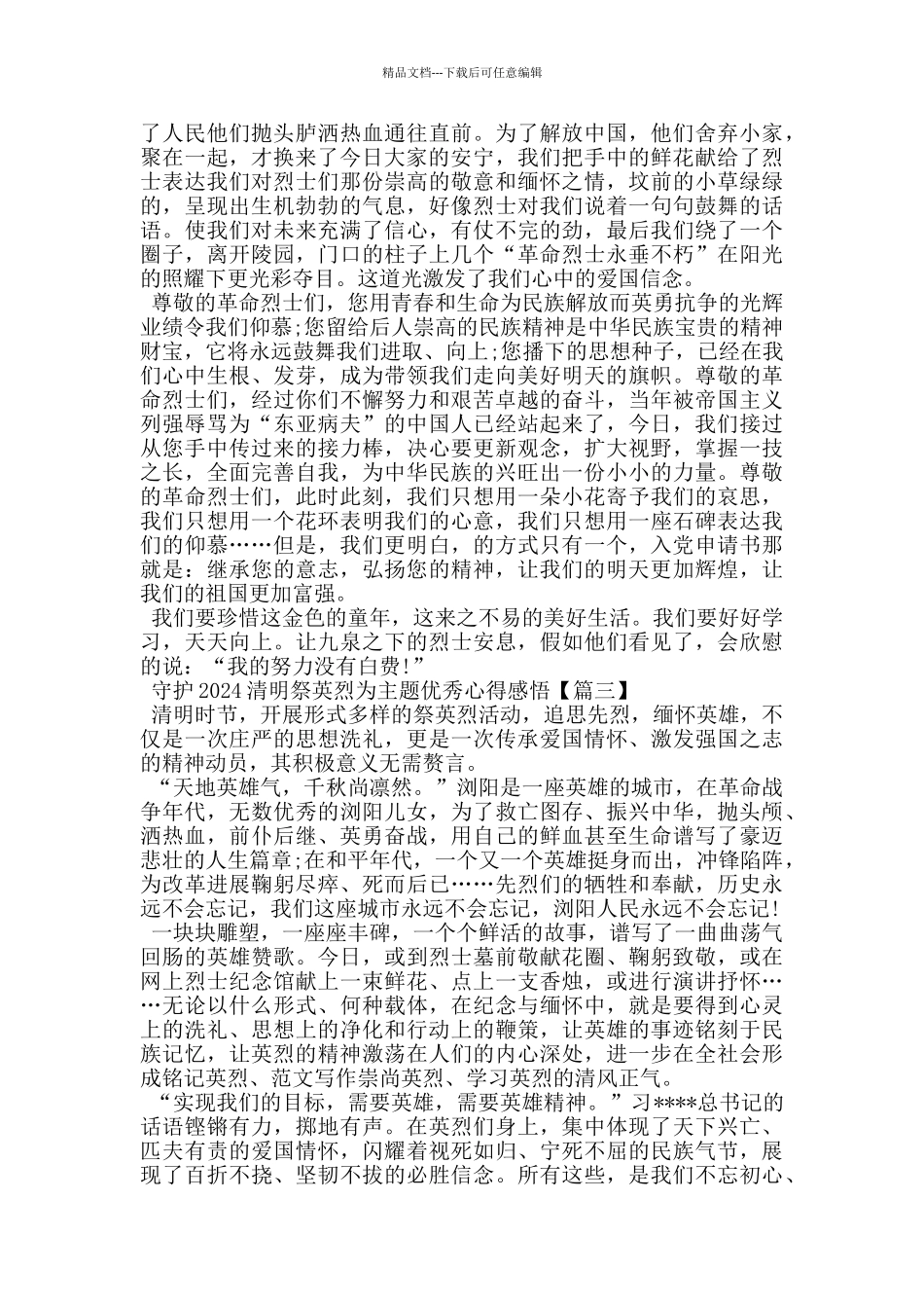 守护2024清明祭英烈为主题优秀心得感悟_第2页