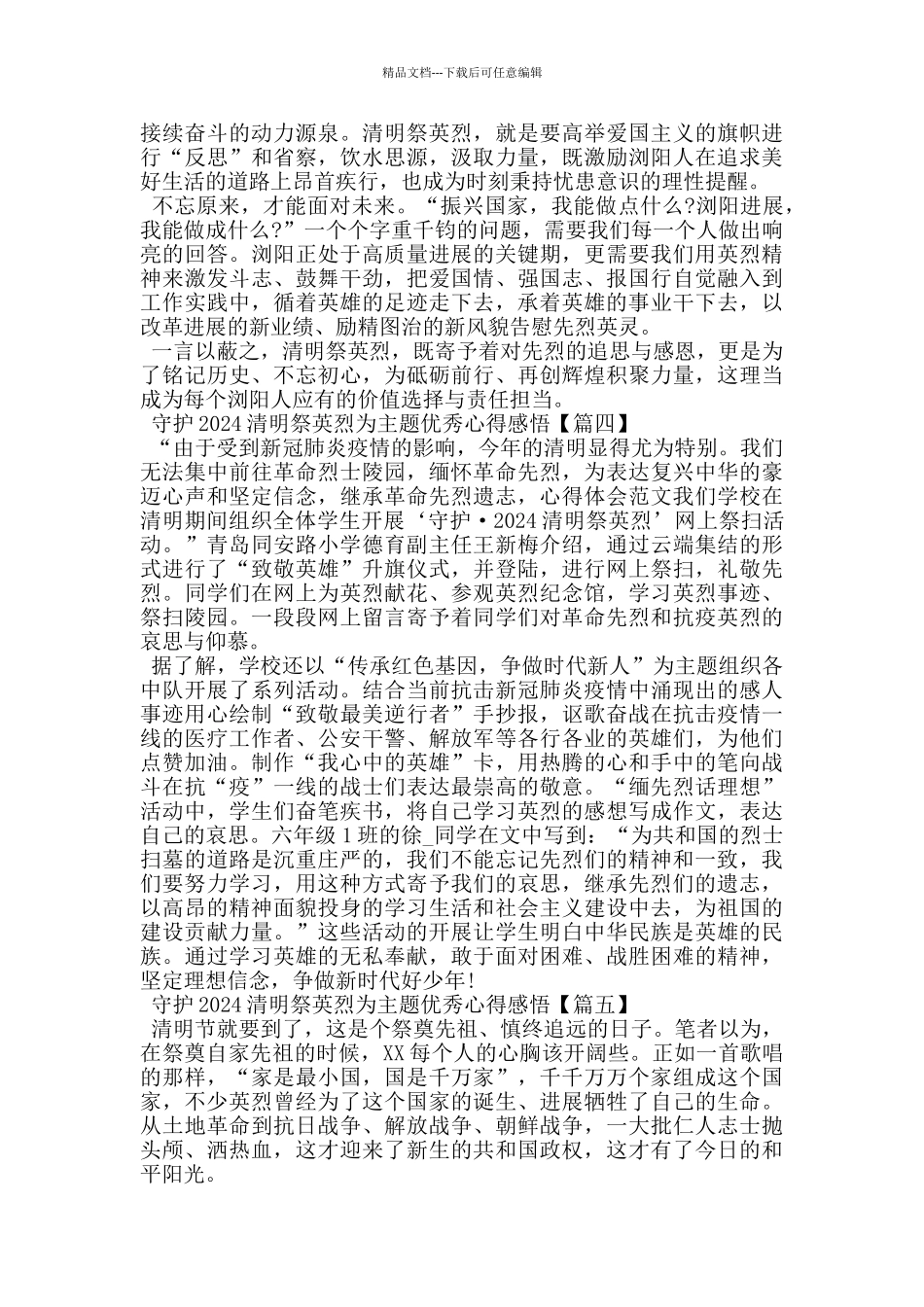 守护2024清明祭英烈为主题优秀心得感悟_第3页