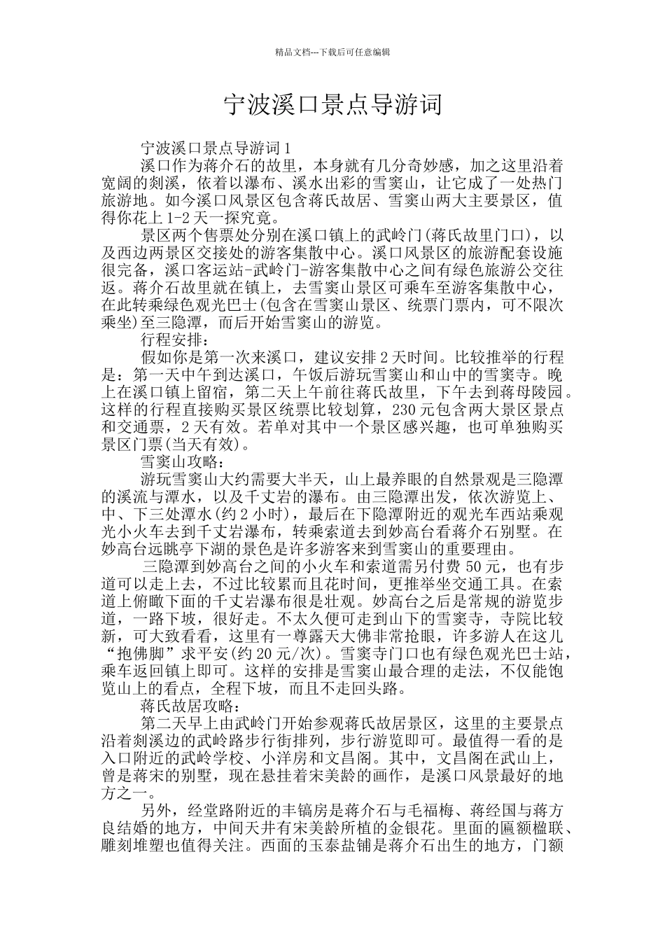 宁波溪口景点导游词_第1页
