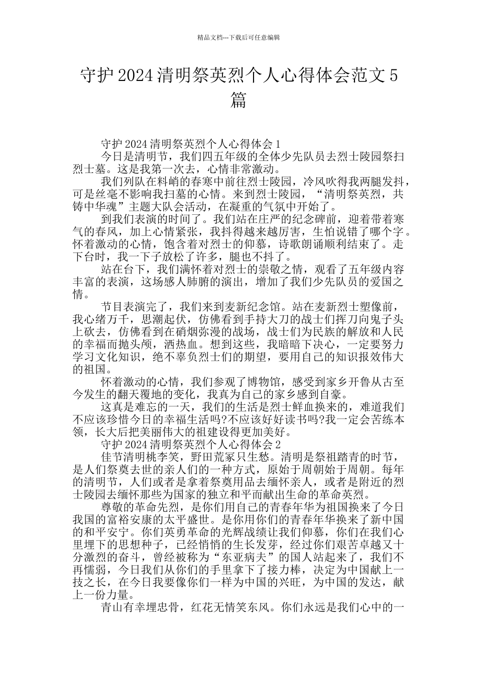 守护2024清明祭英烈个人心得体会范文5篇_第1页