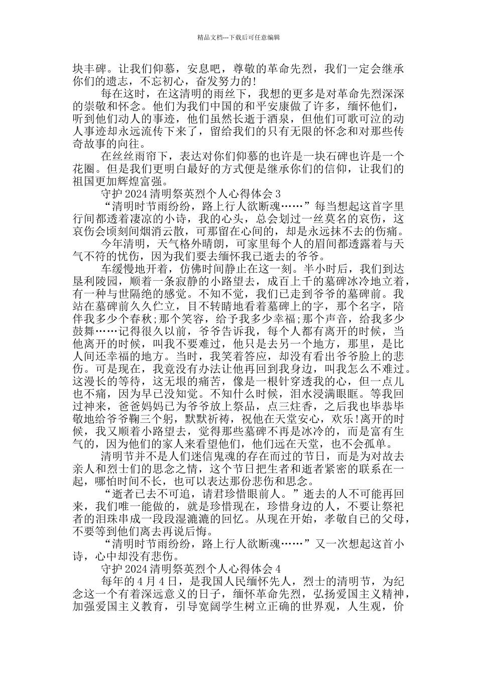 守护2024清明祭英烈个人心得体会范文5篇_第2页