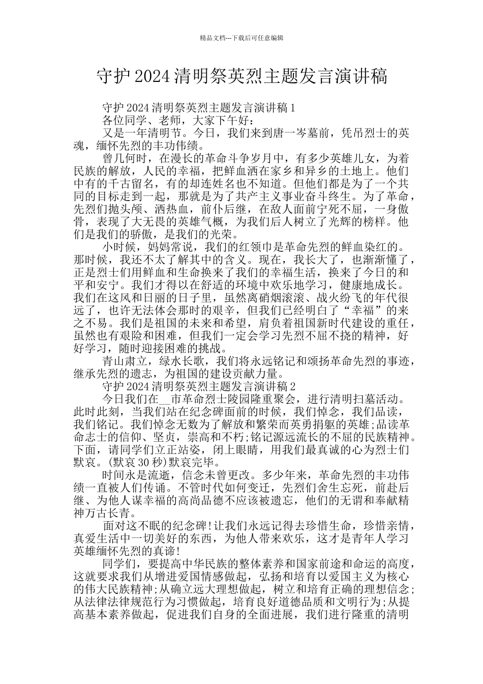 守护2024清明祭英烈主题发言演讲稿_第1页