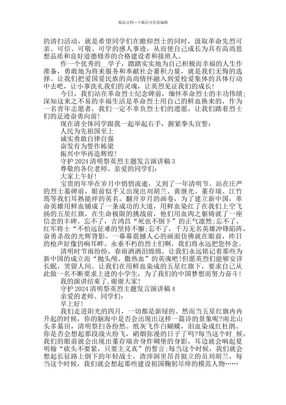 守护2024清明祭英烈主题发言演讲稿_第2页