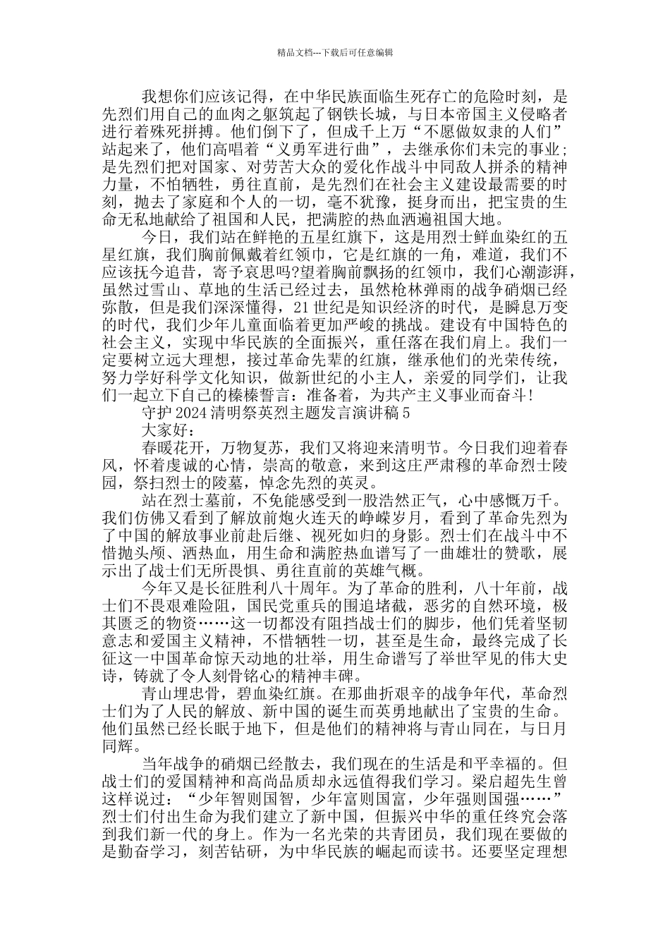 守护2024清明祭英烈主题发言演讲稿_第3页