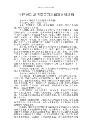 守护2024清明祭英烈主题发言演讲稿