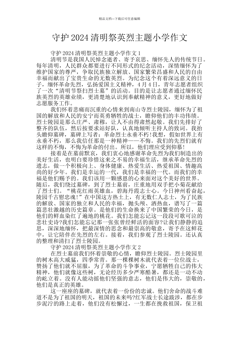 守护2024清明祭英烈主题小学作文_第1页