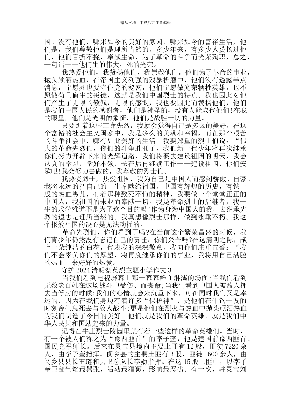 守护2024清明祭英烈主题小学作文_第2页