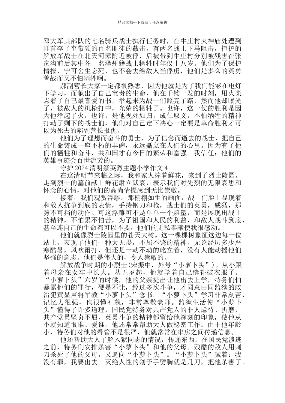 守护2024清明祭英烈主题小学作文_第3页