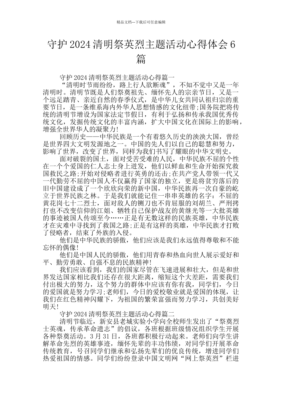 守护2024清明祭英烈主题活动心得体会6篇_第1页