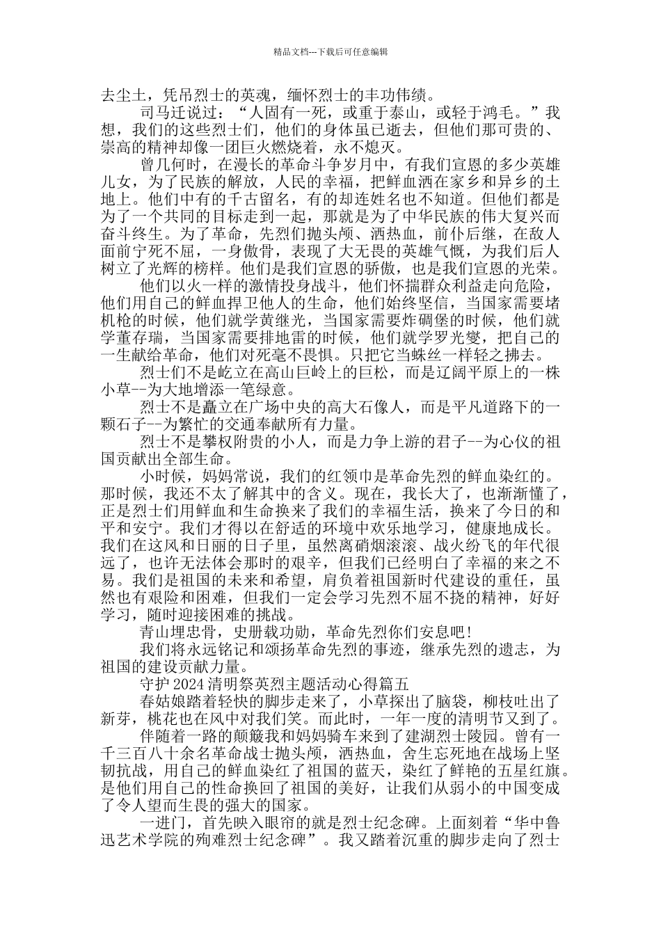 守护2024清明祭英烈主题活动心得体会6篇_第3页