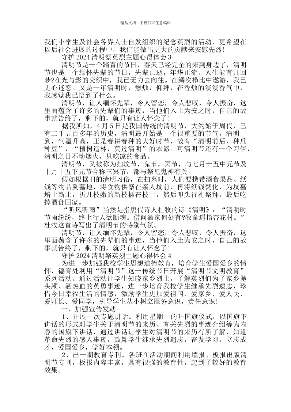 守护2024清明祭英烈主题心得体会_第2页