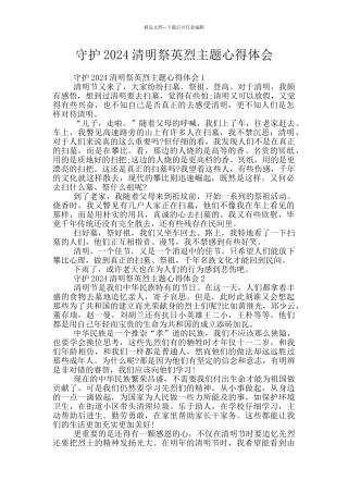 守护2024清明祭英烈主题心得体会