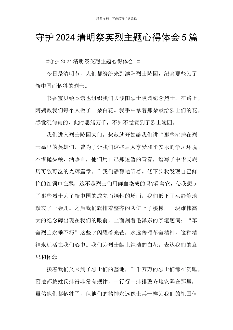 守护2024清明祭英烈主题心得体会5篇_第1页