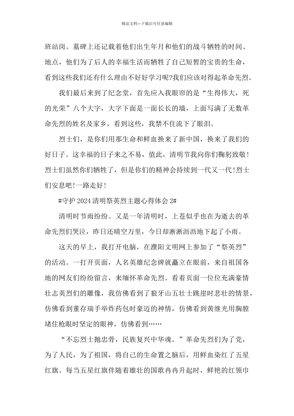 守护2024清明祭英烈主题心得体会5篇_第2页