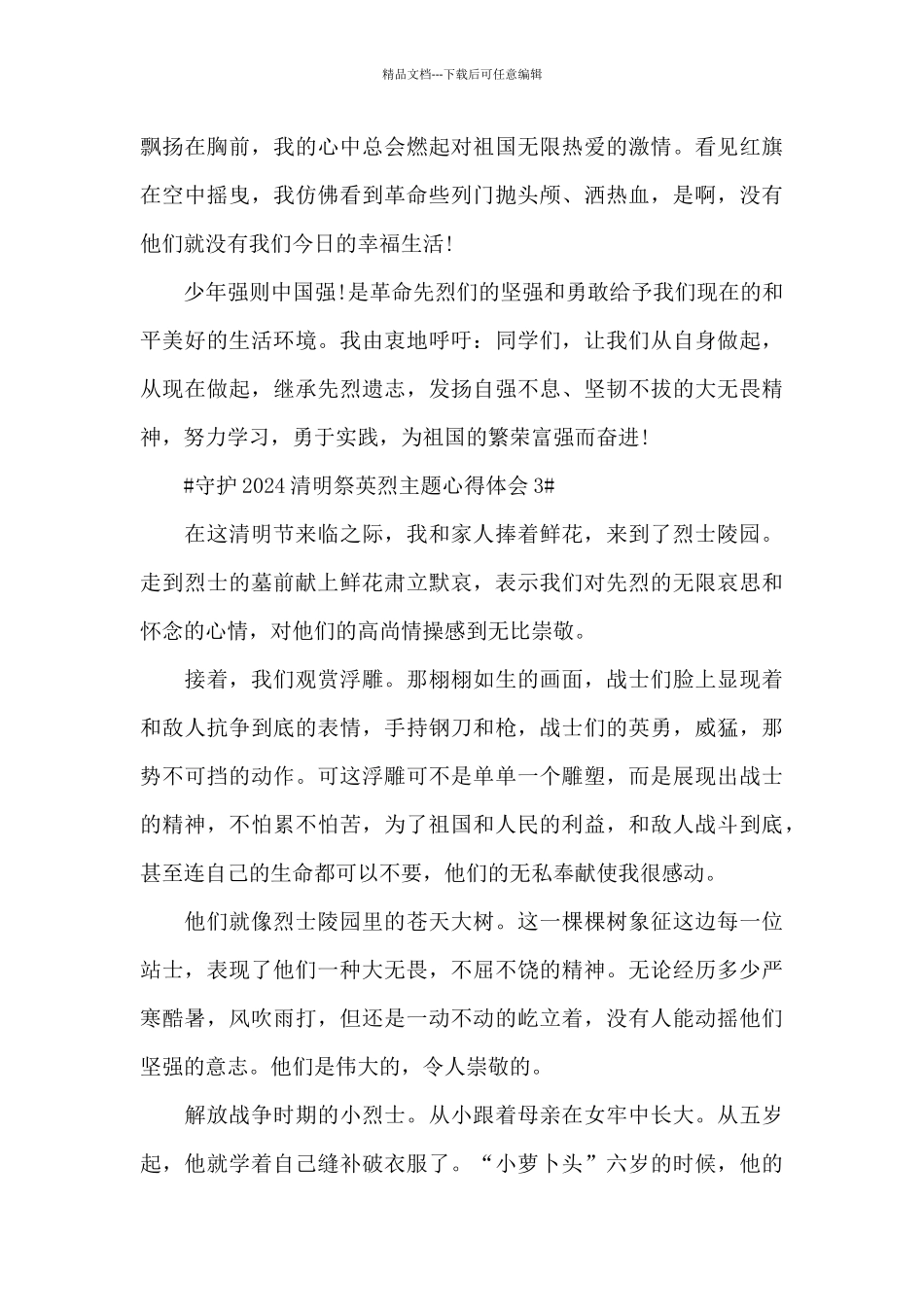守护2024清明祭英烈主题心得体会5篇_第3页