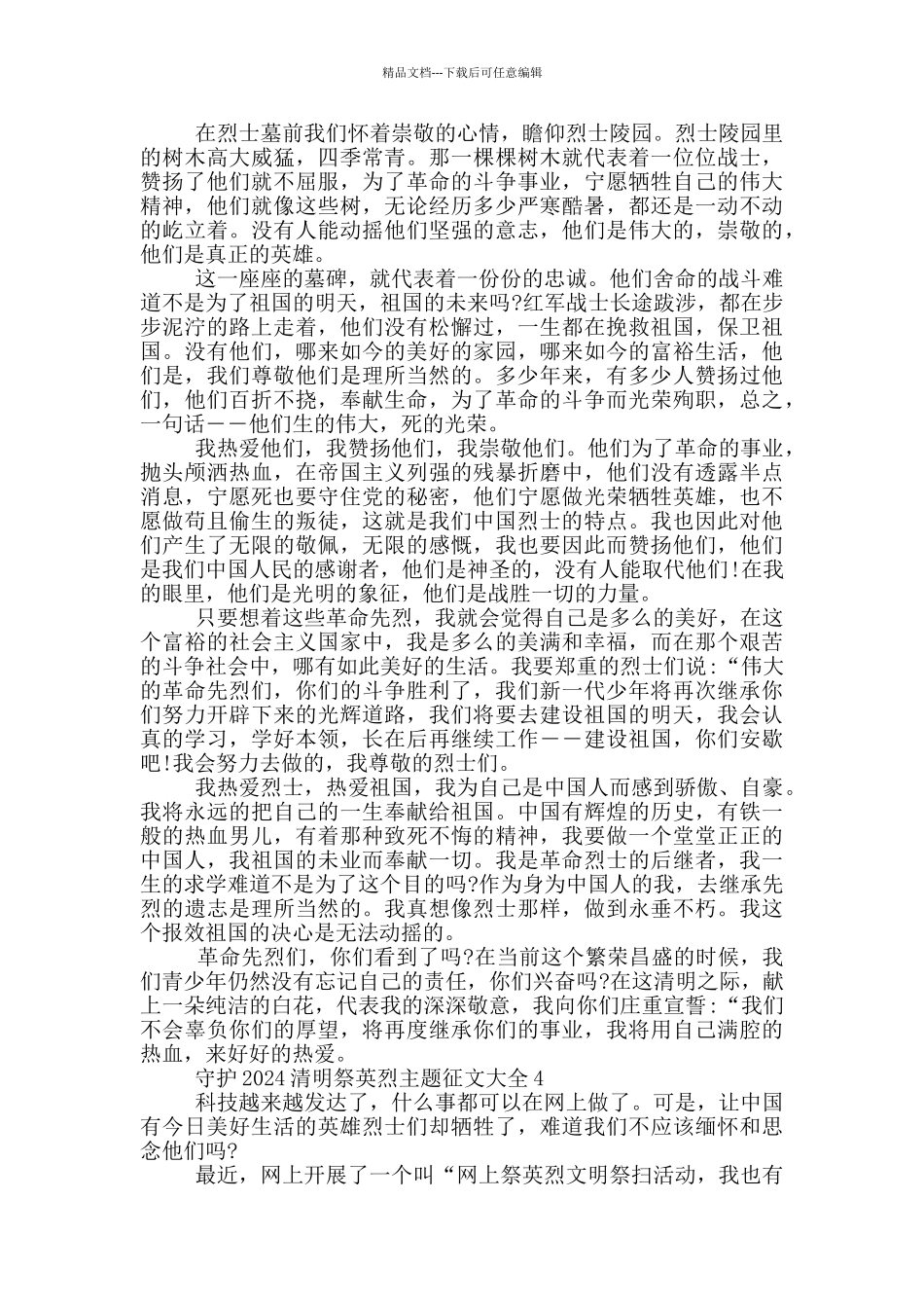 守护2024清明祭英烈主题征文大全_第2页