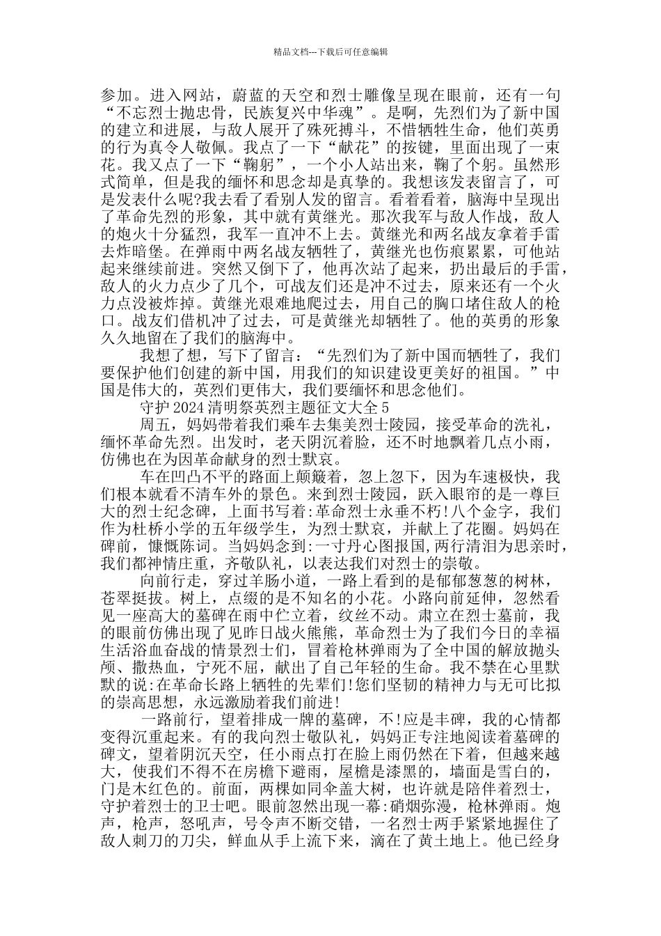 守护2024清明祭英烈主题征文大全_第3页