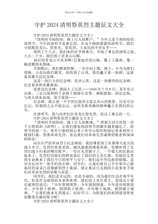 守护2024清明祭英烈主题征文大全