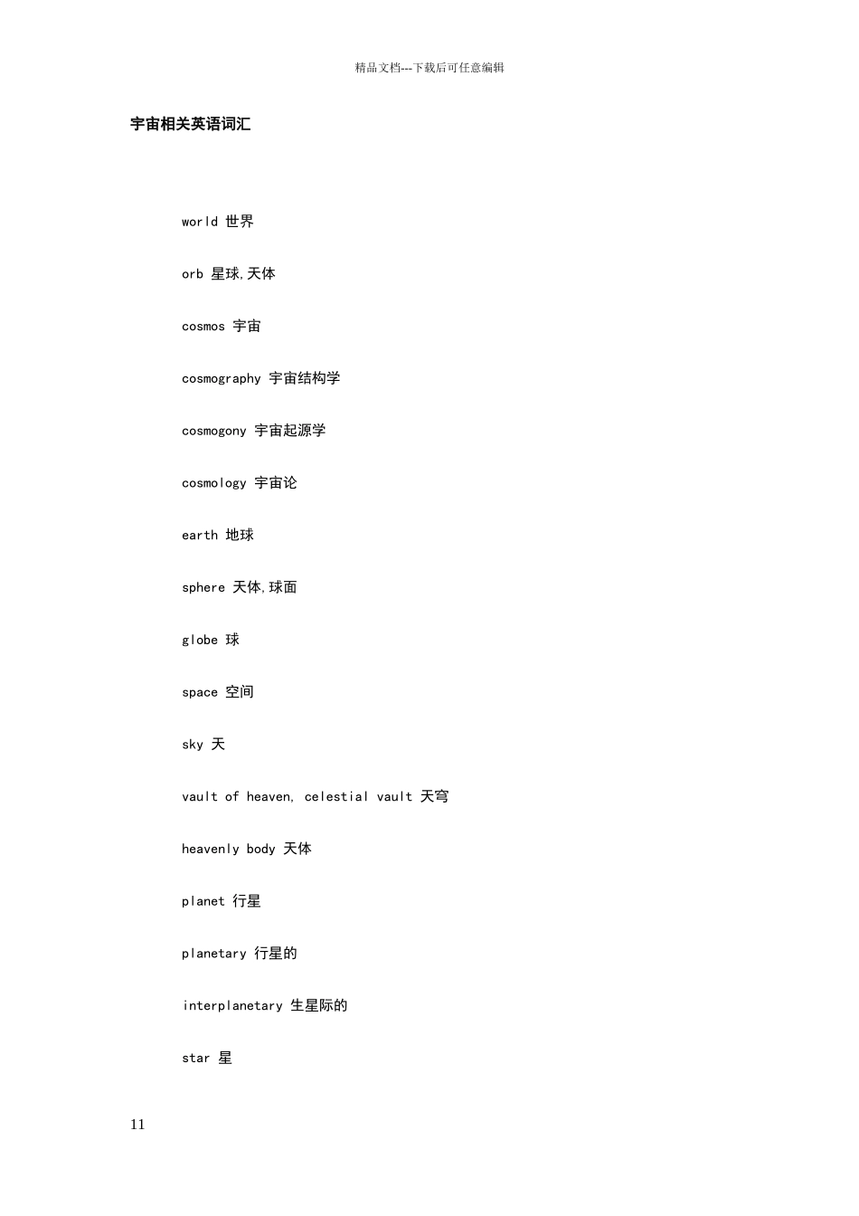 宇宙相关英语词汇_第1页