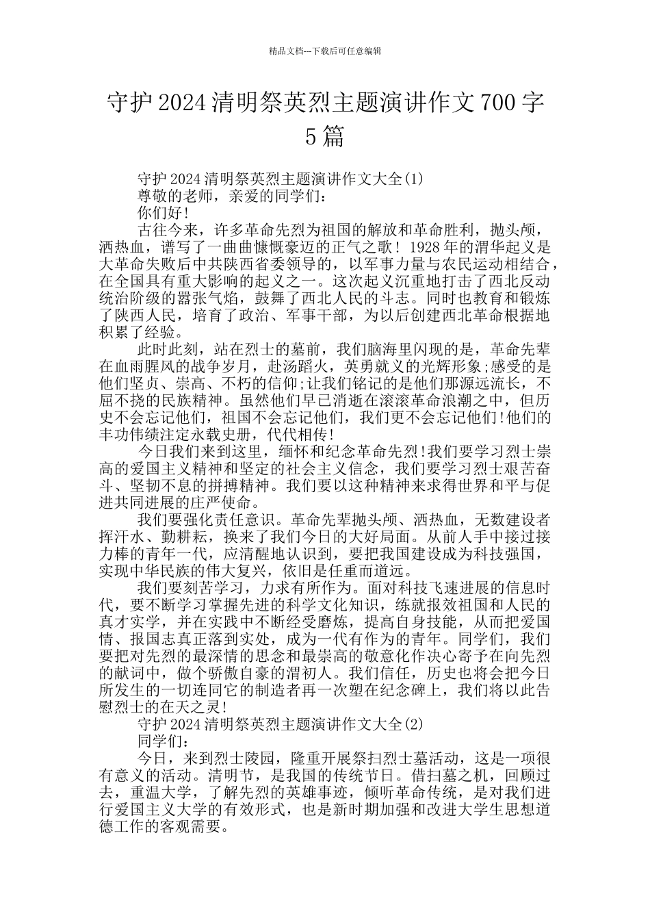 守护2024清明祭英烈主题演讲作文700字5篇_第1页