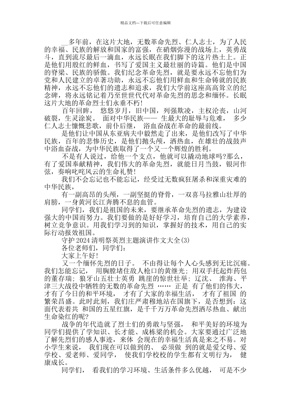 守护2024清明祭英烈主题演讲作文700字5篇_第2页