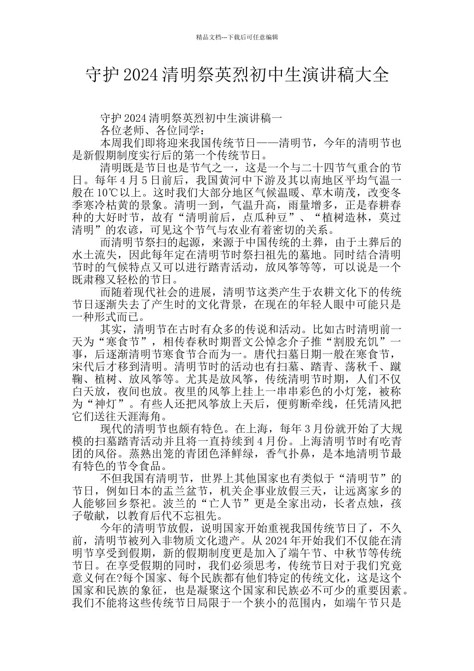 守护2024清明祭英烈初中生演讲稿大全_第1页