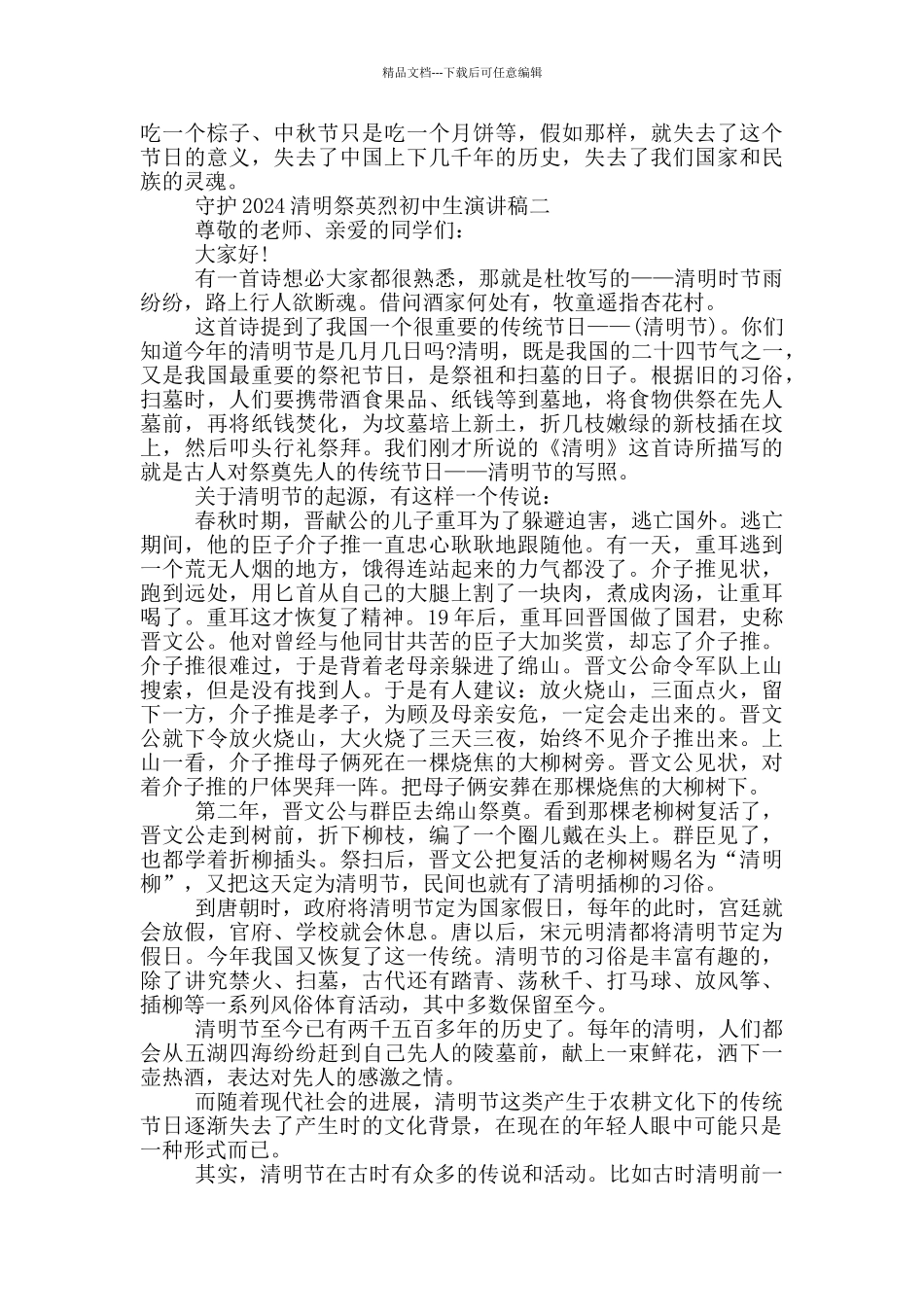 守护2024清明祭英烈初中生演讲稿大全_第2页