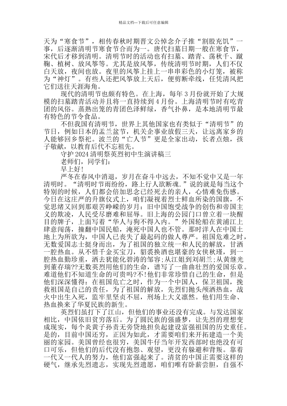 守护2024清明祭英烈初中生演讲稿大全_第3页