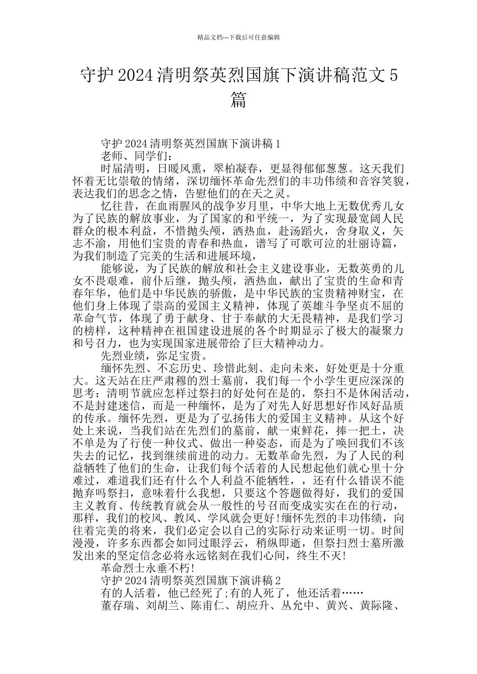 守护2024清明祭英烈国旗下演讲稿范文5篇_第1页