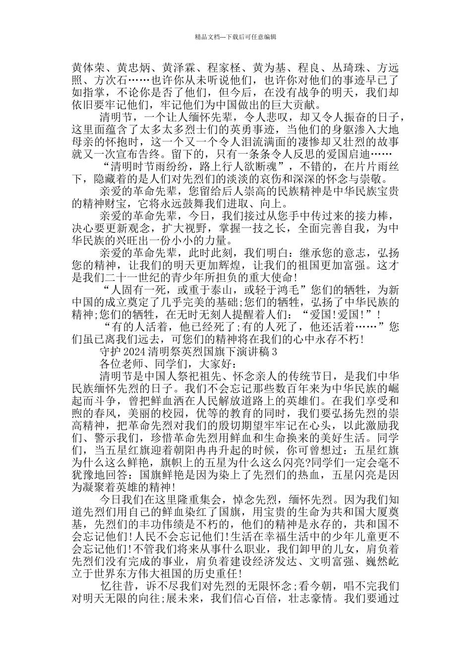 守护2024清明祭英烈国旗下演讲稿范文5篇_第2页