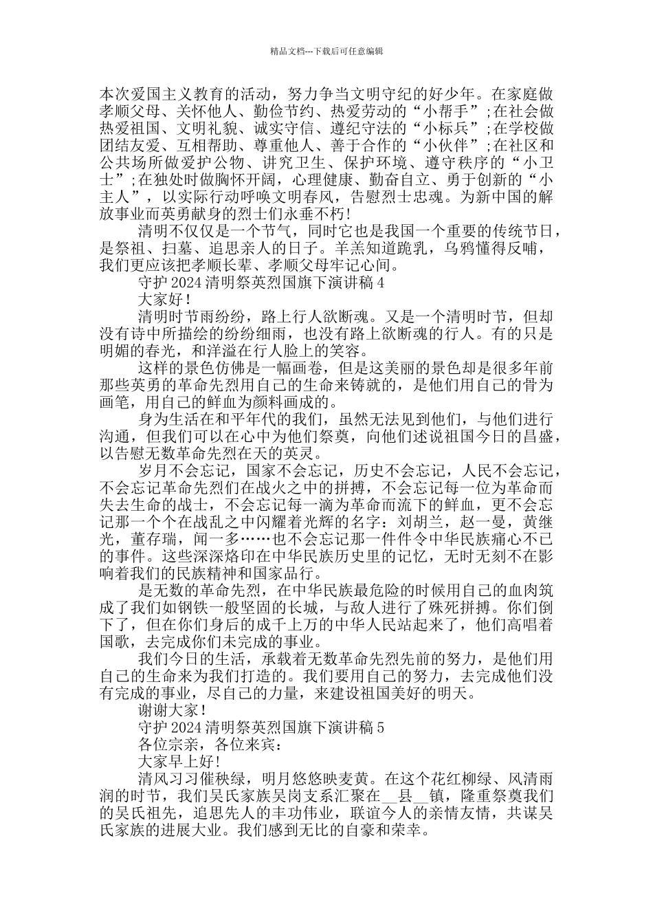 守护2024清明祭英烈国旗下演讲稿范文5篇_第3页