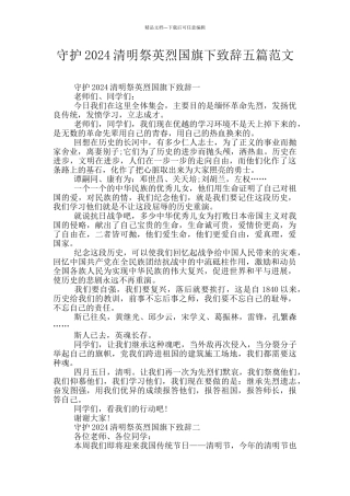 守护2024清明祭英烈国旗下致辞五篇范文