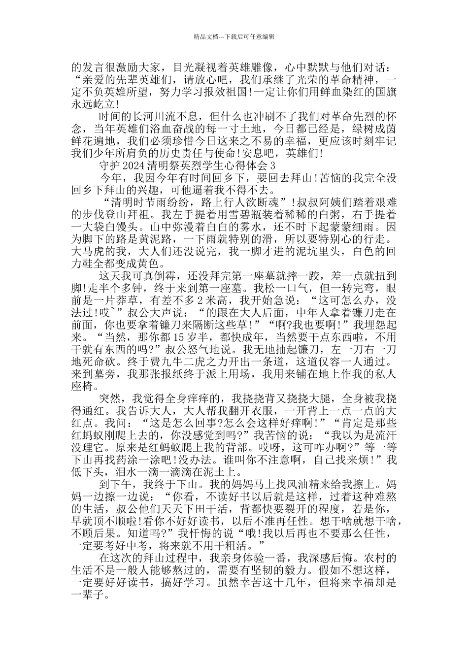 守护2024清明祭英烈学生心得体会最新5篇_第2页