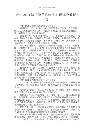 守护2024清明祭英烈学生心得体会最新5篇