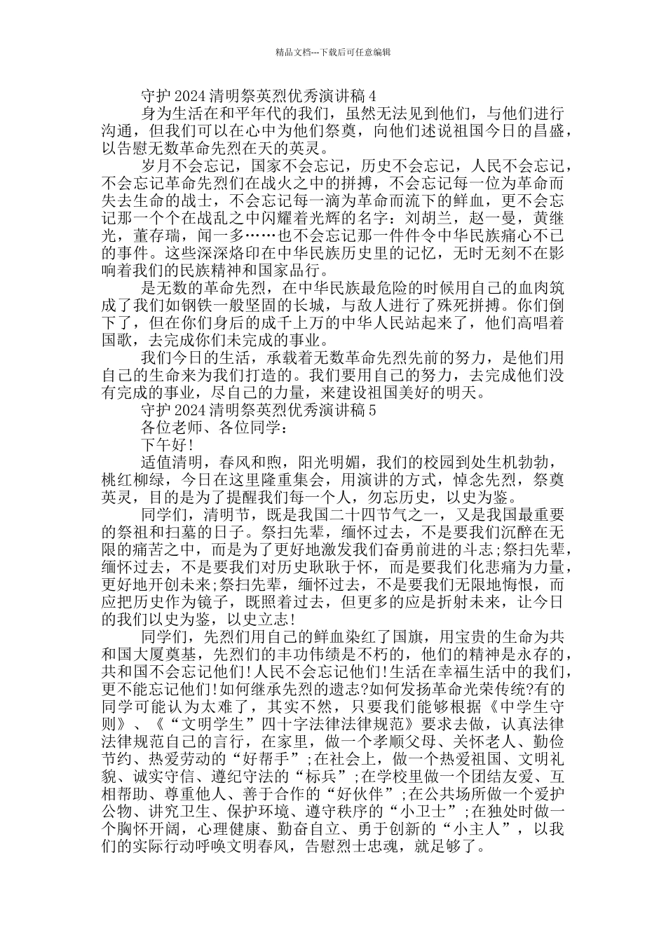 守护2024清明祭英烈优秀演讲稿范文5篇_第3页