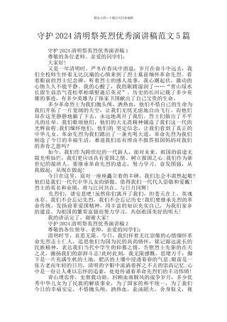 守护2024清明祭英烈优秀演讲稿范文5篇
