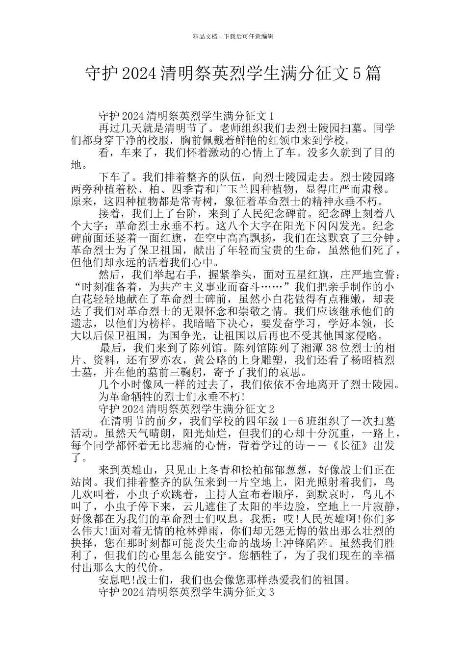 守护2024清明祭英烈学生满分征文5篇_第1页