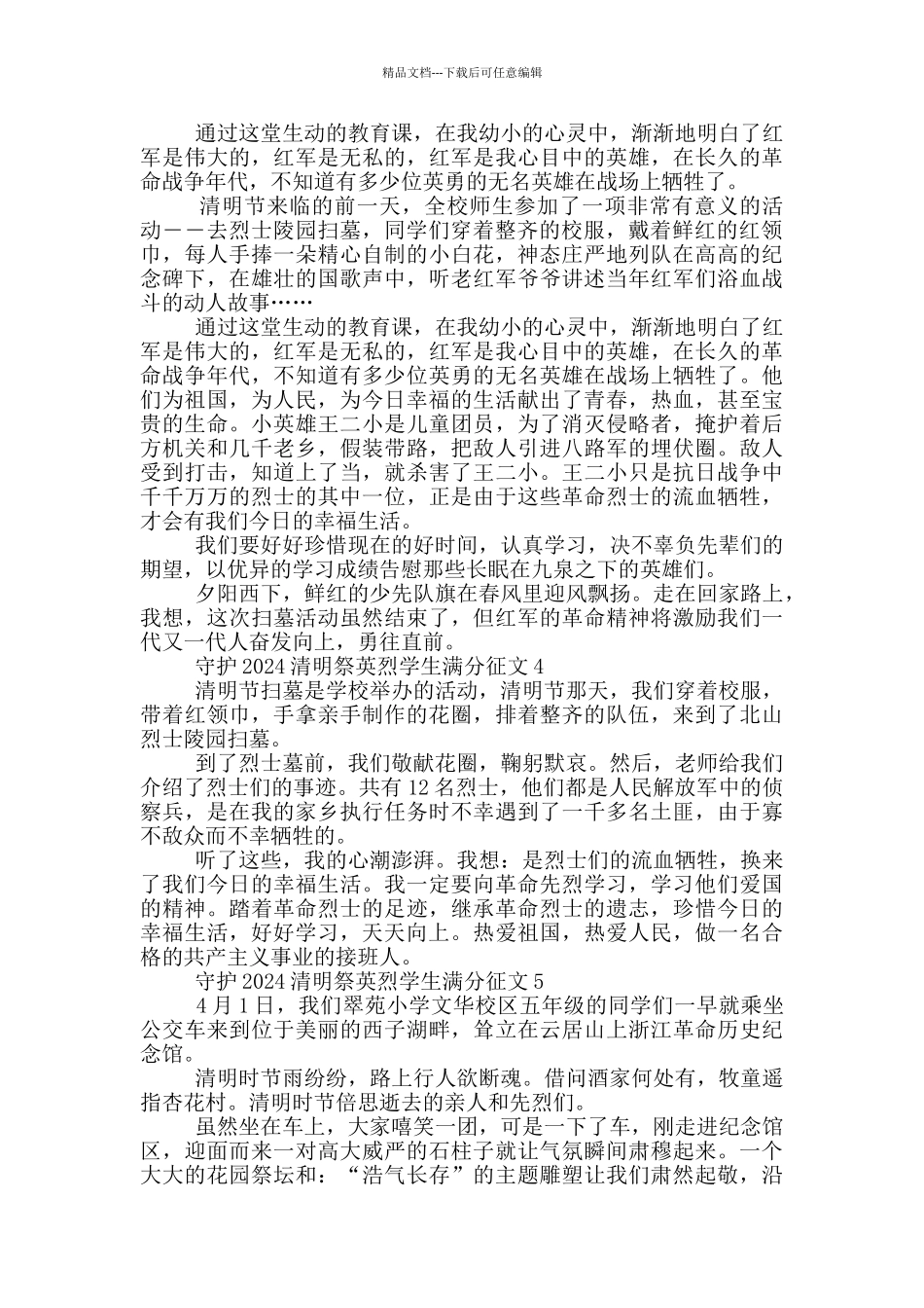 守护2024清明祭英烈学生满分征文5篇_第2页