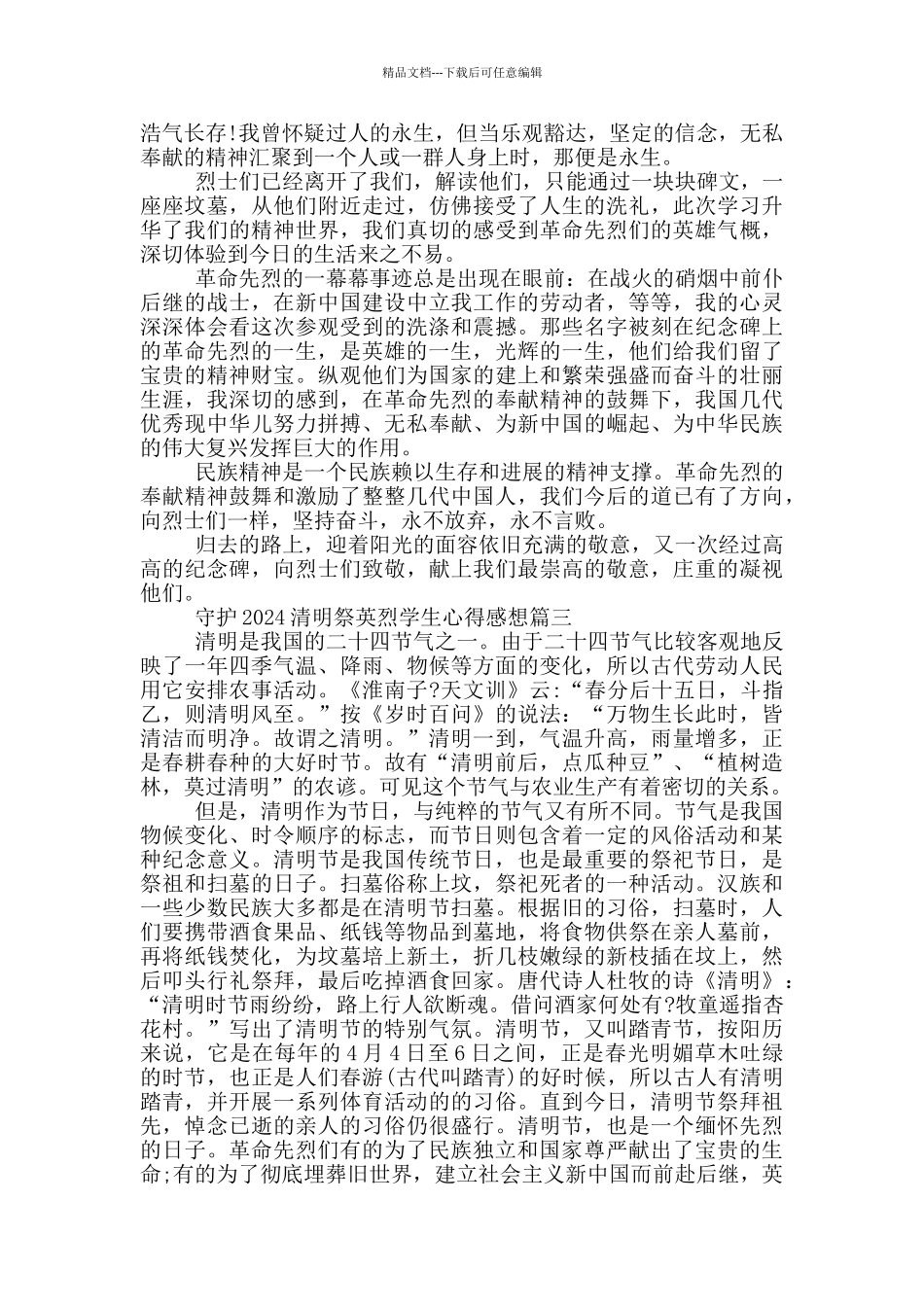 守护2024清明祭英烈学生心得感想范文篇_第2页