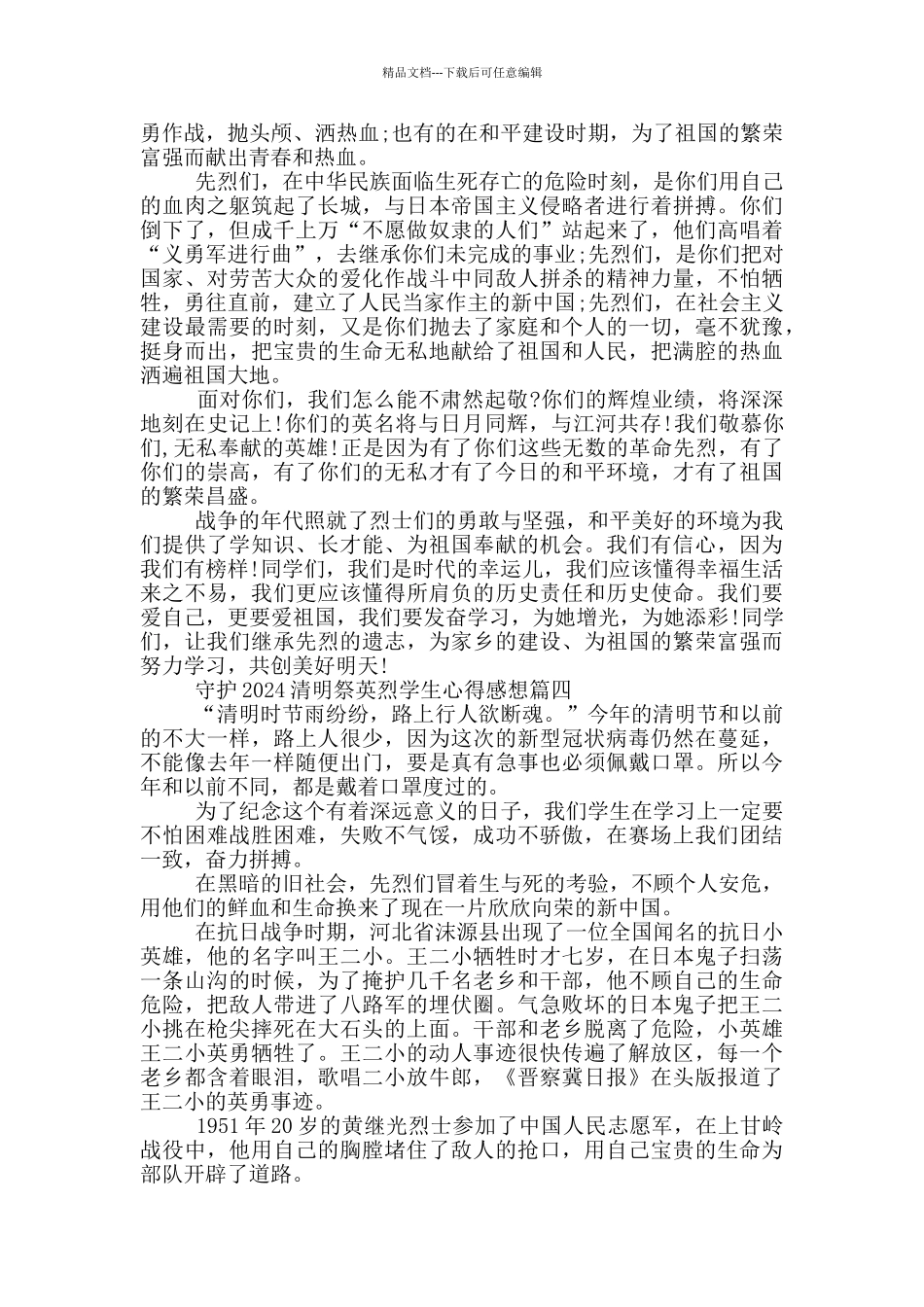 守护2024清明祭英烈学生心得感想范文篇_第3页