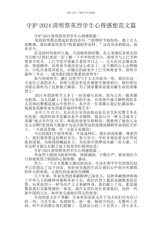 守护2024清明祭英烈学生心得感想范文篇