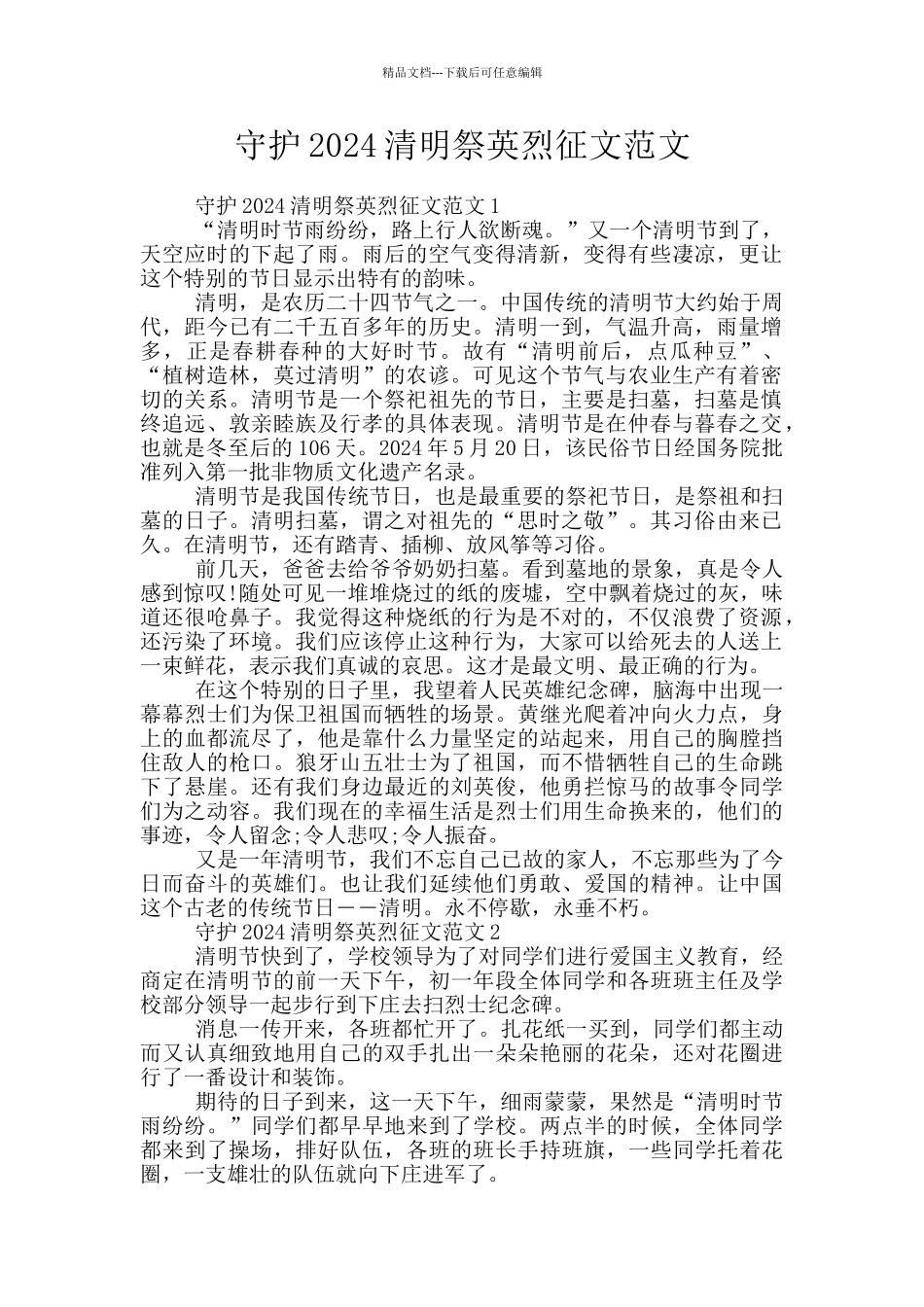 守护2024清明祭英烈征文范文_第1页