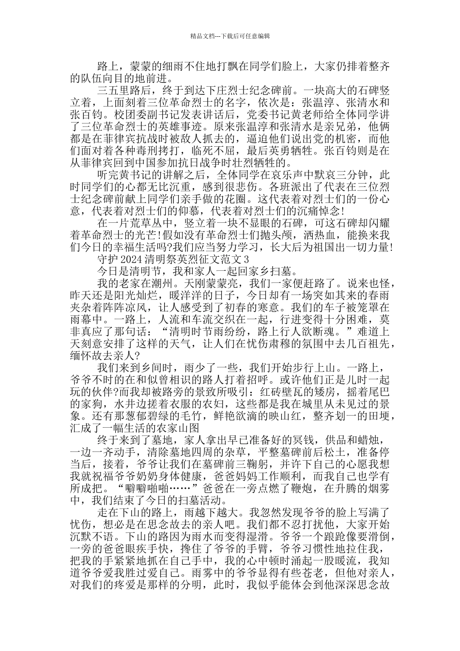 守护2024清明祭英烈征文范文_第2页