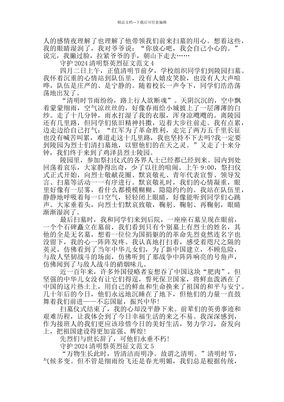 守护2024清明祭英烈征文范文_第3页