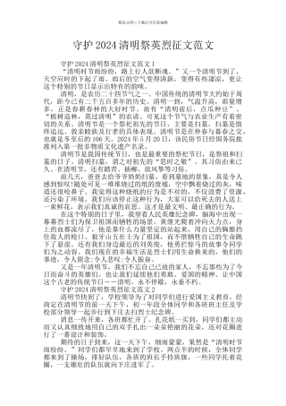 守护2024清明祭英烈征文范文