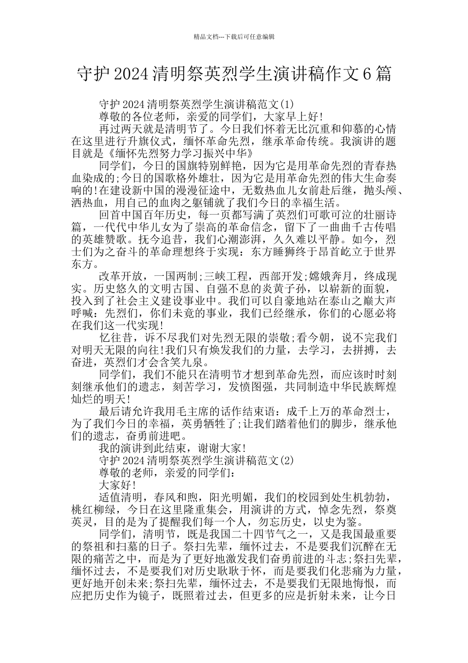 守护2024清明祭英烈学生演讲稿作文6篇_第1页