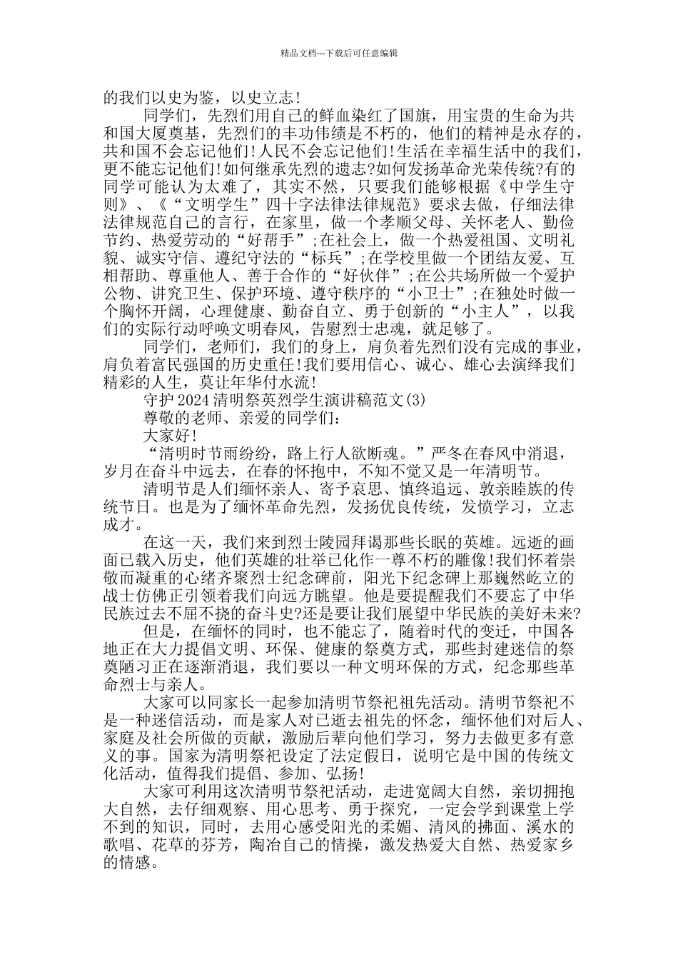 守护2024清明祭英烈学生演讲稿作文6篇_第2页