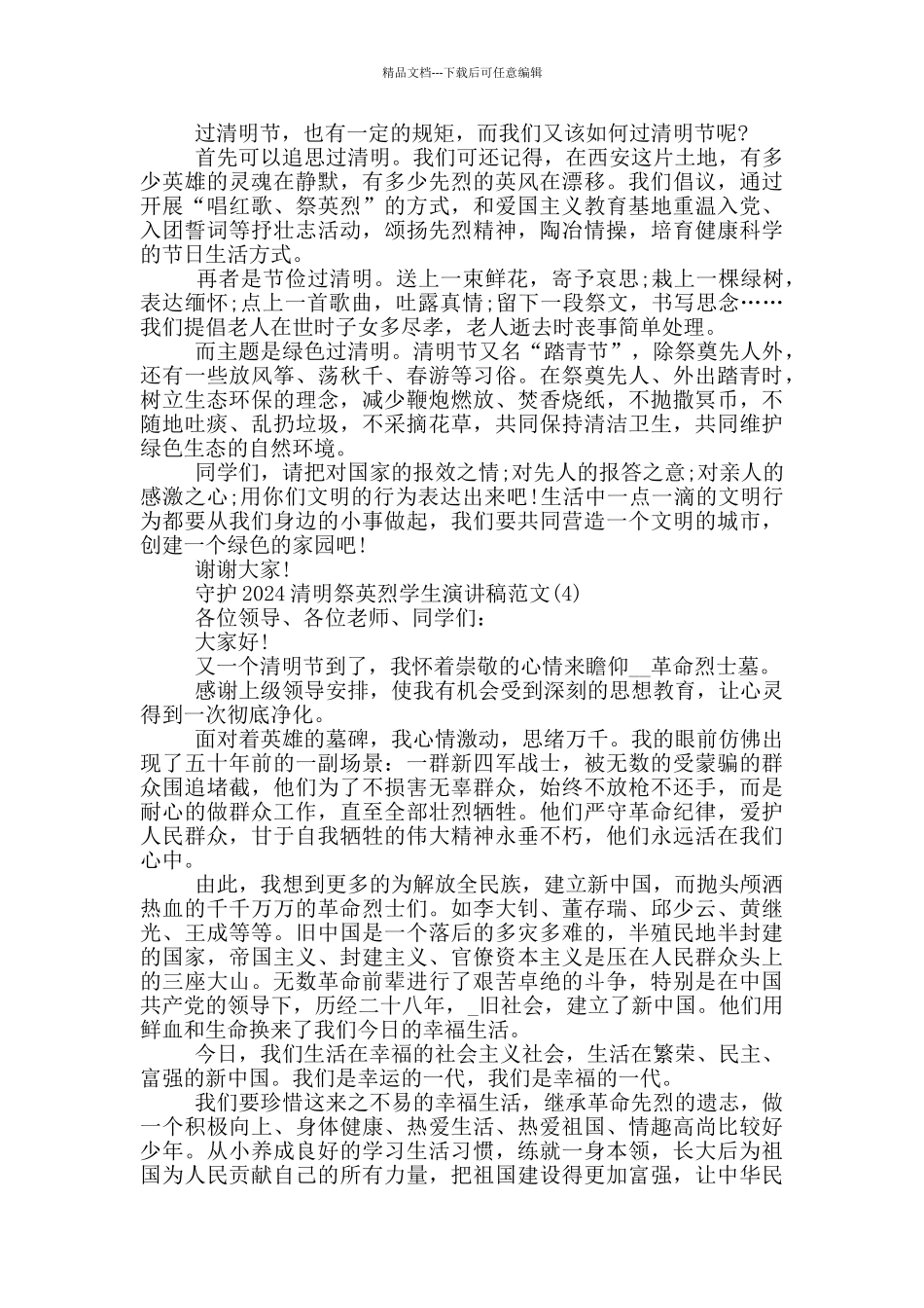 守护2024清明祭英烈学生演讲稿作文6篇_第3页