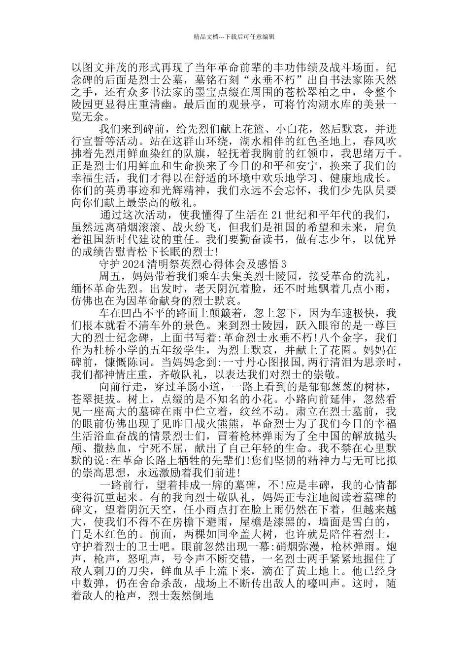 守护2024清明祭英烈心得体会及感悟范文_第2页